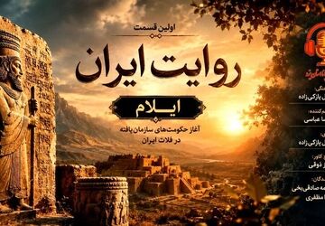 از دل تاریخ تا ایران امروز