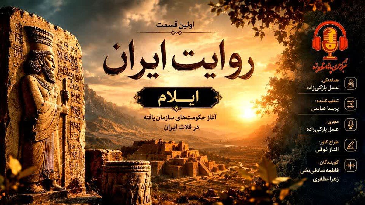از دل تاریخ تا ایران امروز