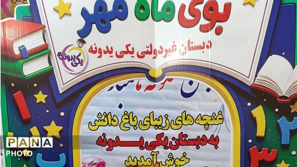 آغاز سال تحصیلی جدید در مدرسه یکی یدونه الیگودرز