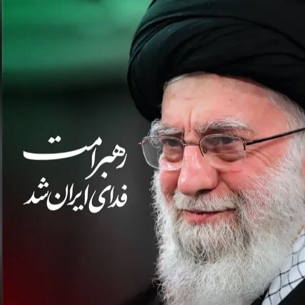 در شوک سوگ رهبر آزاده مسلمین جهان