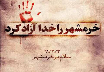 به‌مناسبت سالروز آزادسازی خرمشهر