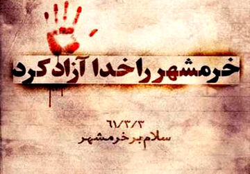 به‌مناسبت سالروز آزادسازی خرمشهر