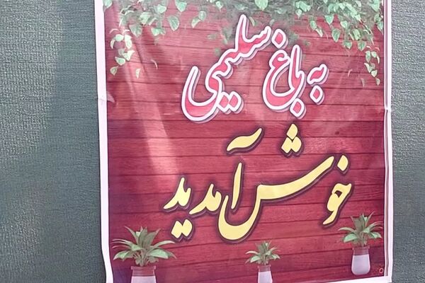 افتتاح گلخانه «باغ سلیمی» در دبستان شهید سلیمی جهرمی کهریزک 