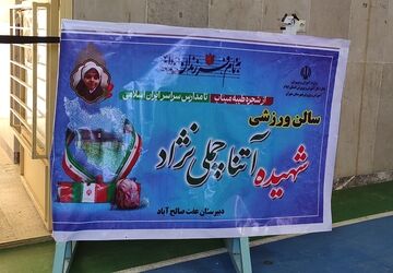 افتتاح سالن ورزشی شهیده آتنا چملی نژاد شهر صالح آباد