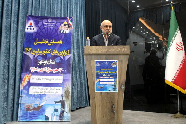 همایش تجلیل از برترین‌های کنکور سراسری 1403 استان بوشهر