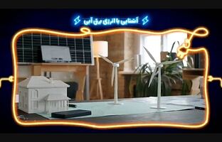 مسابقه تلویزیونی «با انرژی‌ها»؛ رقابت نوجوانان در شناخت انرژی‌های پاک و آینده سبز ایران