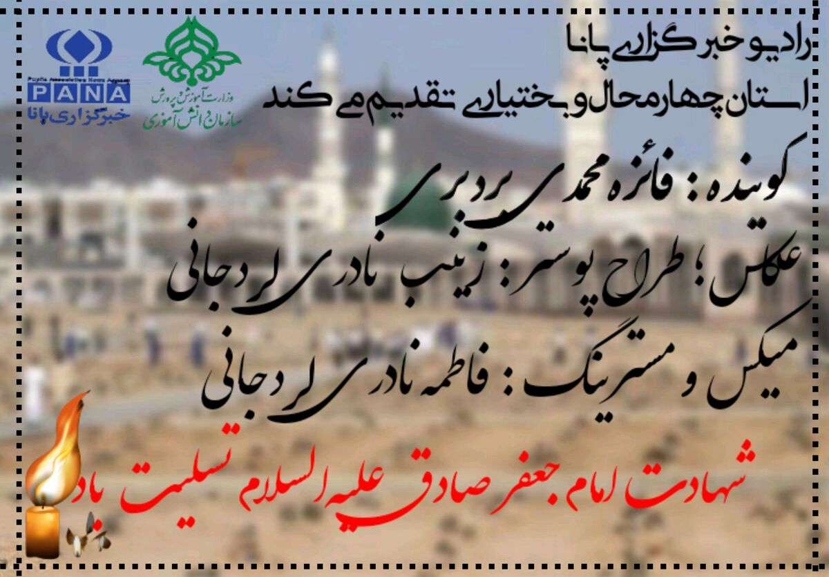 به‌مناسبت شهادت امام جعفر صادق علیه‌السلام