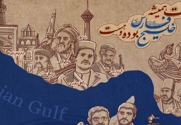 خلیج فارس،رگ حیاتی جهان و میراث ماندگار تمدن ایران