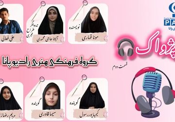 ویژه برنامه «پــــژواک» 