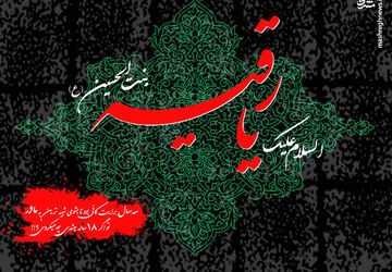 مراسم شهادت حضرت رقیه(س) در روستای میامی