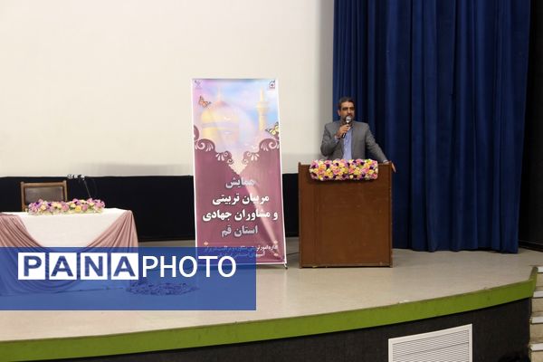 همایش مربیان تربیتی و مشاوران جهادی آموزش و پرورش قم
