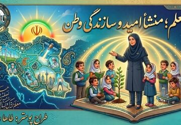 معلم، منشأ امید و سازندگی وطن