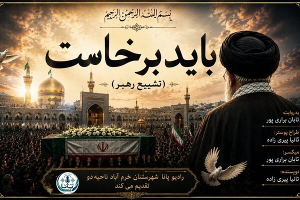 شروع مسئولیتی تازه همراه با وداع رهبر شهید