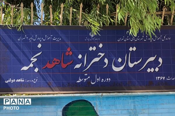 آیین نواختن زنگ جوانه ها در مدرسه شاهد نجمه ناحیه دو شهرری 