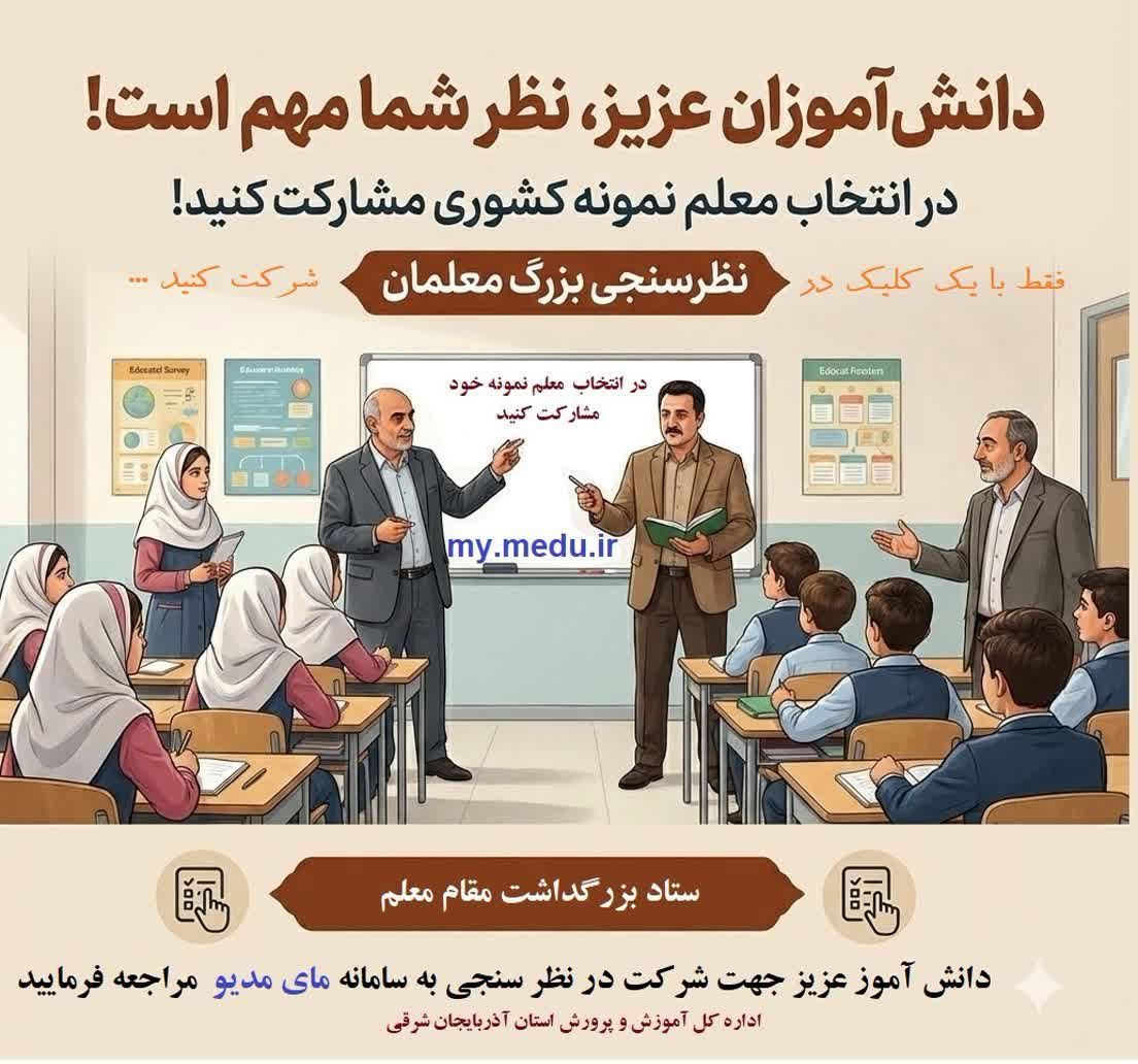 دعوت به مشارکت دانش‌آموزان و مدارس استان آذربایجان شرقی در فرآیند شناسایی و تجلیل از معلمان نمونه
