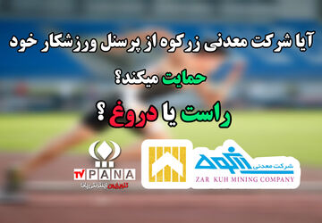 حمایت شرکت معدنی زرکوه از ورزشکاران قروه؛ واقعیت یا تبلیغ؟