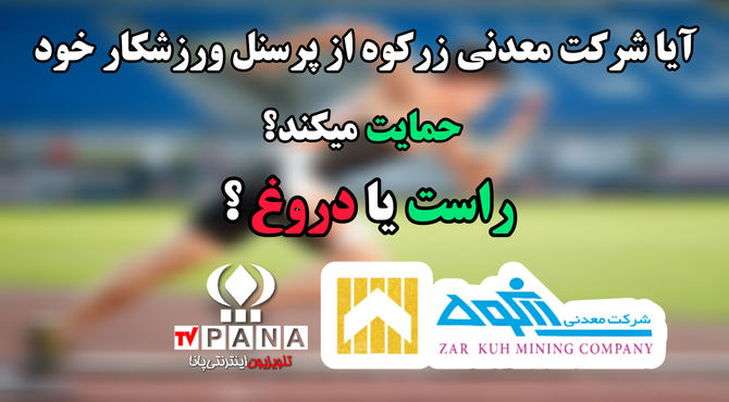 حمایت شرکت معدنی زرکوه از ورزشکاران قروه؛ واقعیت یا تبلیغ؟