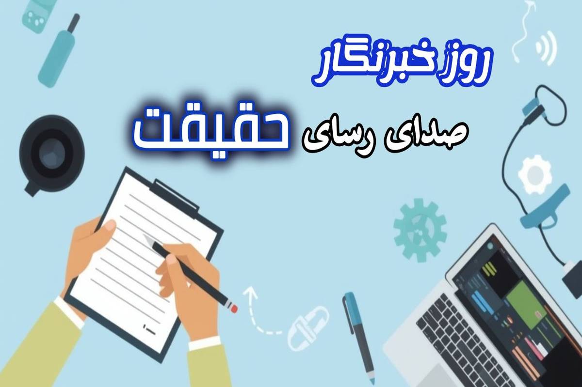 به‌مناسبت روز خبرنگار