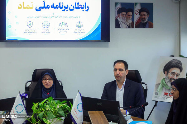 نخستین نشست رابطان برنامه ملی نماد