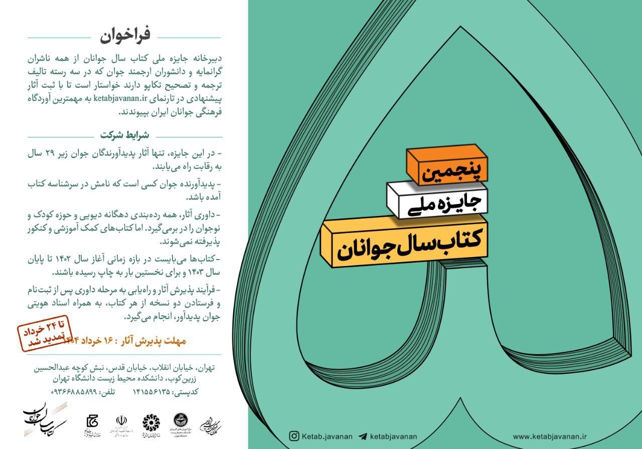 تمدید مهلت فراخوان کتاب سال جوانان