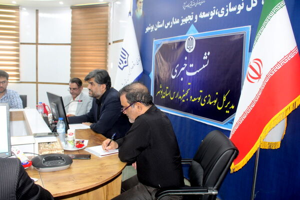 نشست خبری مدیرکل نوسازی توسعه و تجهیز مدارس استان بوشهر