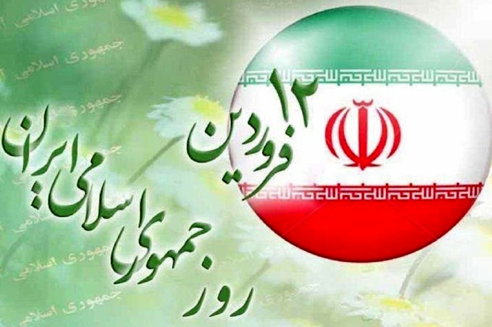 روز جمهوری اسلامی ایران 