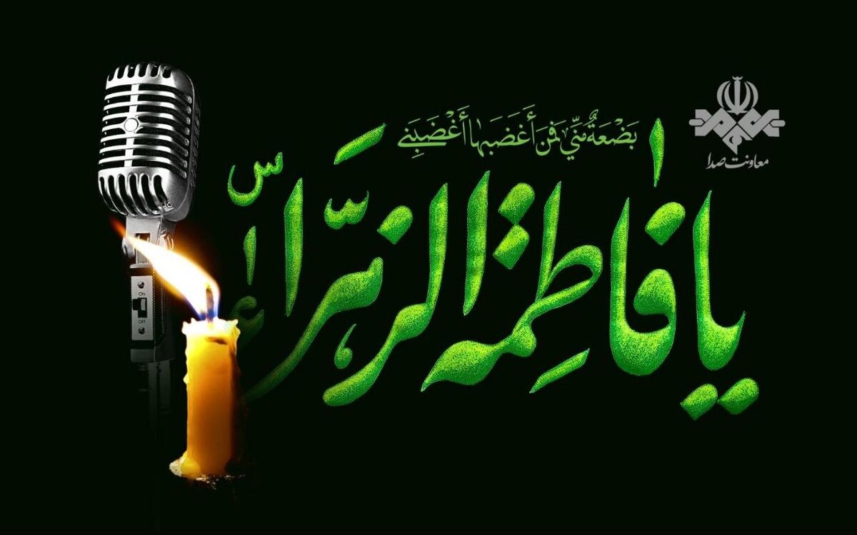 رادیو در سالروز شهادت حضرت فاطمه زهرا(س)؛ بازخوانی سیره فاطمی در شبکه‌های مختلف رادیویی*