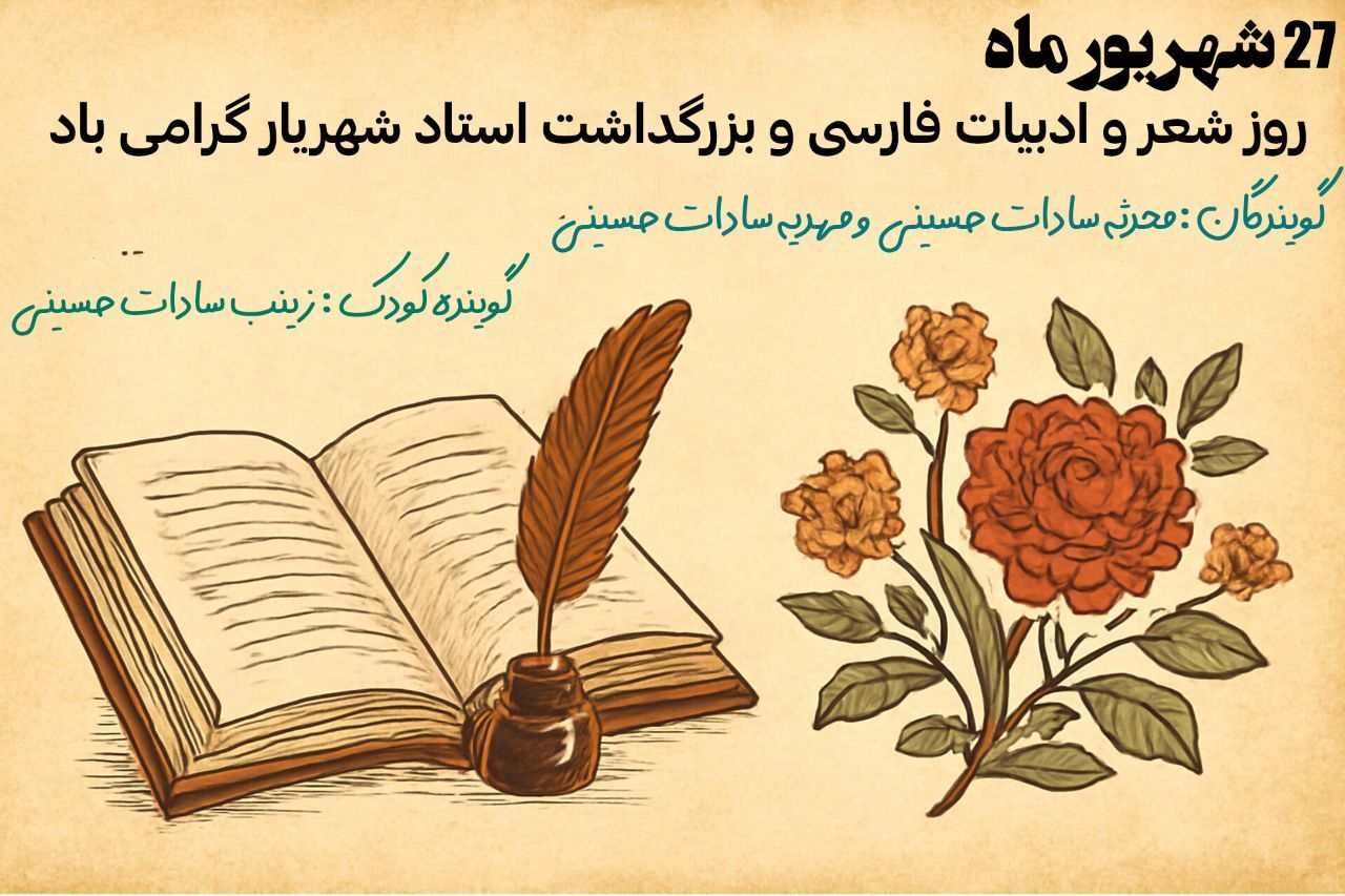 گرامیداشت روز شعر و ادبیات فارسی از زبان دانش‌آموز پانا