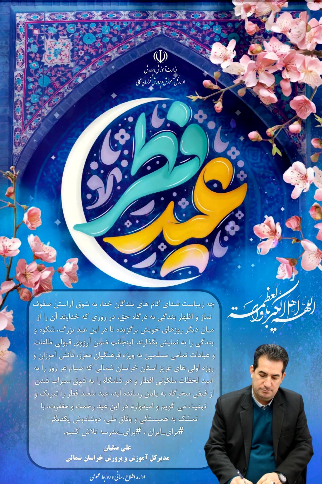 پیام تبریک مدیر کل آموزش و پرورش خراسان شمالی به مناسبت فرا رسیدن عید سعید فطر