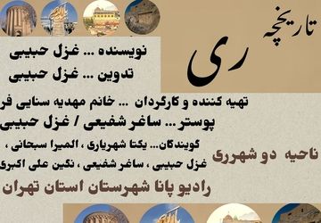 «تاریخچه ری»