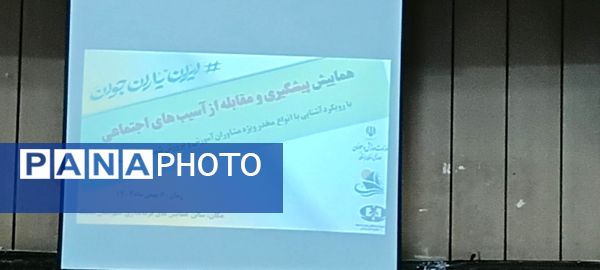 همایش پیشگیری و مقابله از آسیب‌های اجتماعی در شهرستان سلسله