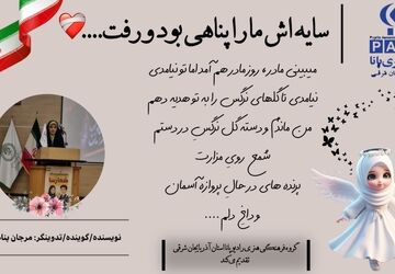 یاد مادران آسمانی؛ روزی در آغوش، امروز در خاطره