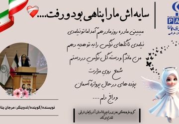 یاد مادران آسمانی؛ روزی در آغوش، امروز در خاطره