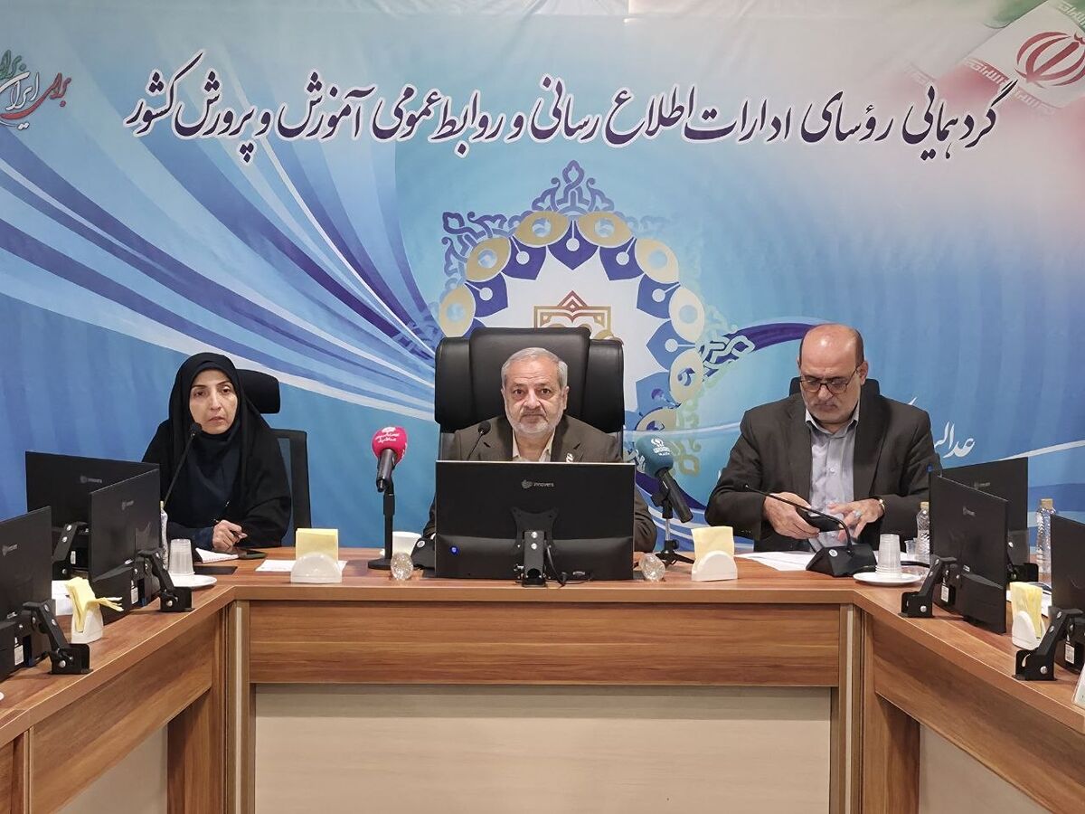 آغاز گردهمایی روسای ادارات اطلاع‌رسانی و روابط عمومی وزارت آموزش و پرورش