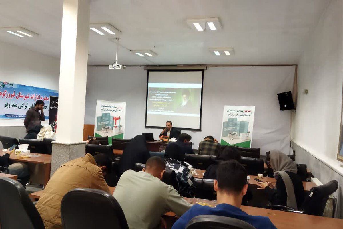 سومین رویداد ملی تولید محتوای دیجیتال در دانشگاه پیام‌نور واحد فیروزکوه