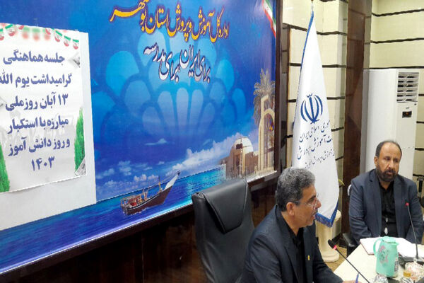 جلسه هماهنگی گرامیداشت یوم‌الله 13 آبان در آموزش و پرورش استان بوشهر