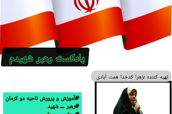 شهیدان، ستارگان همیشه ‌تابان آسمان غیرت ایران‌