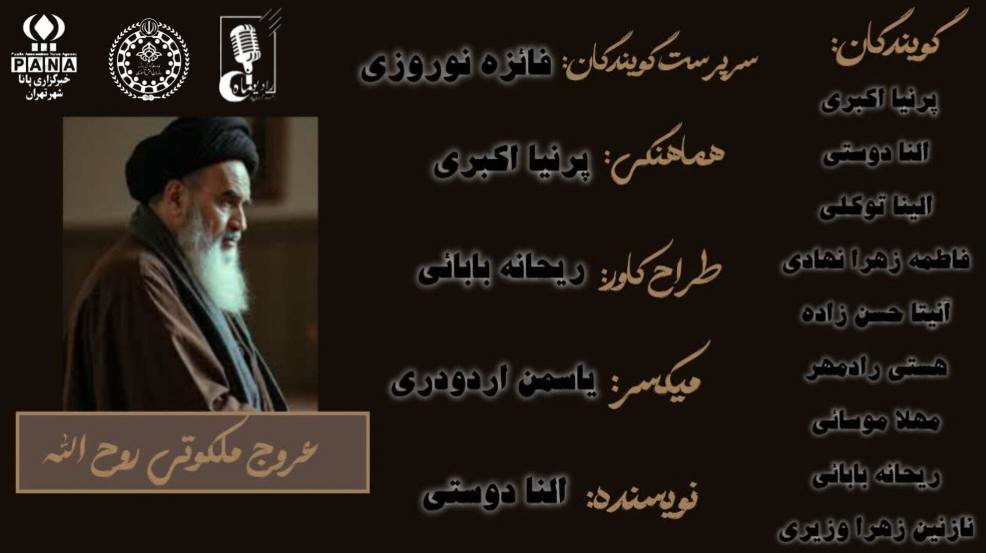 عروج ملکوتی روح‌الله
