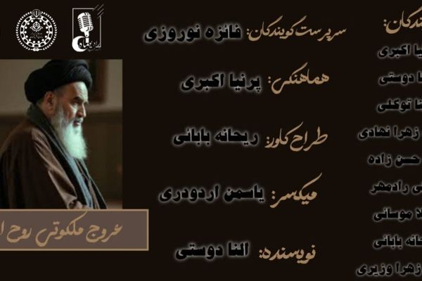 عروج ملکوتی روح‌الله
