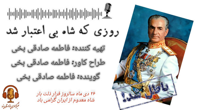 روزی که شاه بی اعتبار شد 