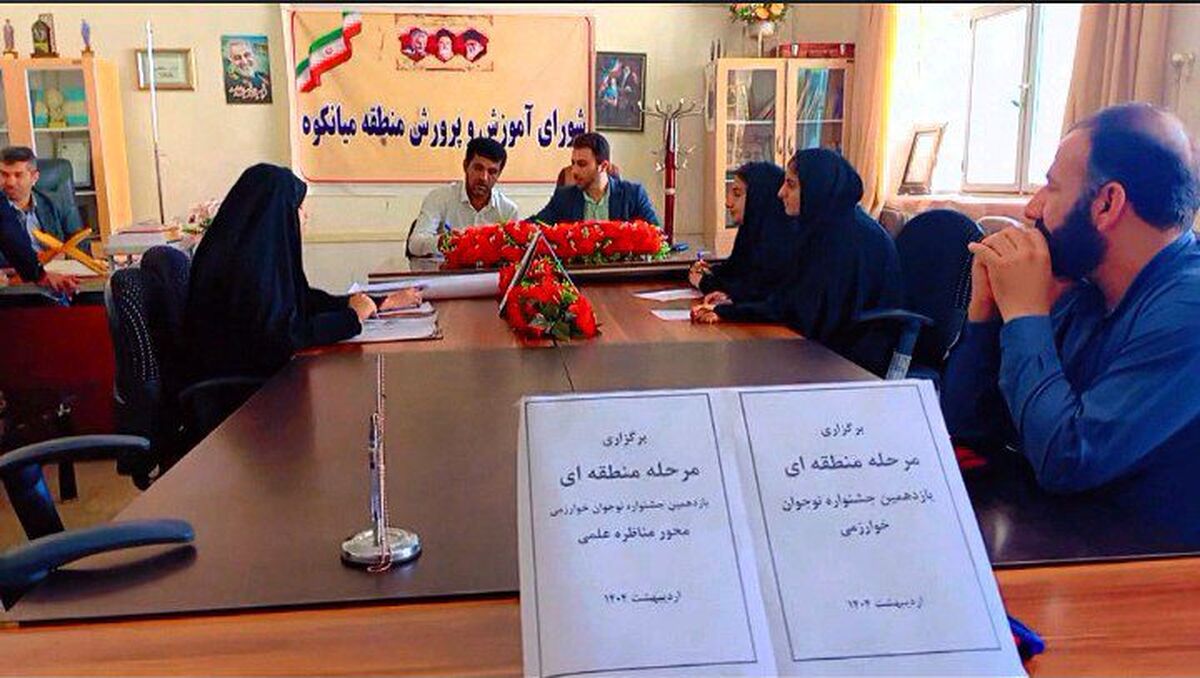 برگزاری مرحله منطقه‌ای جشنواره خوارزمی در میانکوه