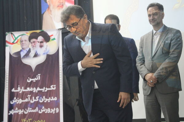 تکریم و معارفه مدیران‌کل آموزش و پرورش استان بوشهر