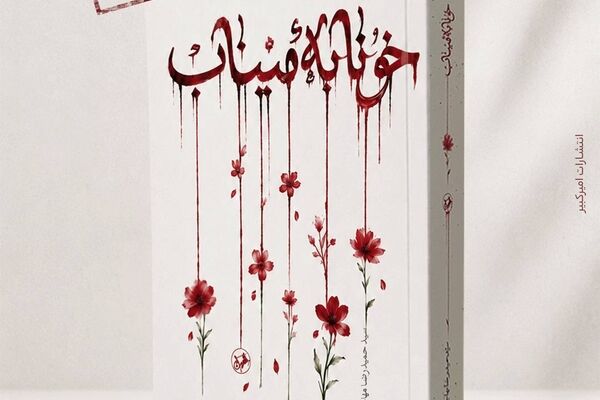 رمان «خونابه میناب» منتشر شد
