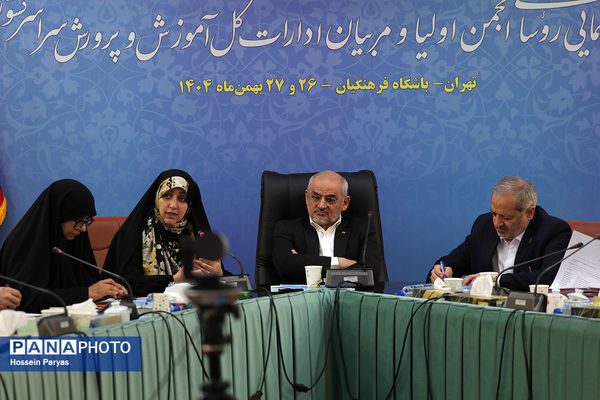 گردهمایی روسای انجمن اولیا و مربیان ادارات‌کل آموزش و پرورش سراسر کشور - 3