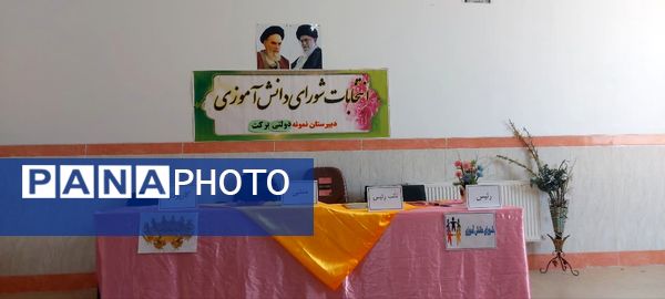 برگزاری انتخابات شورای دانش‌آموزی با هدف تعامل در مدرسه برکت خاتم