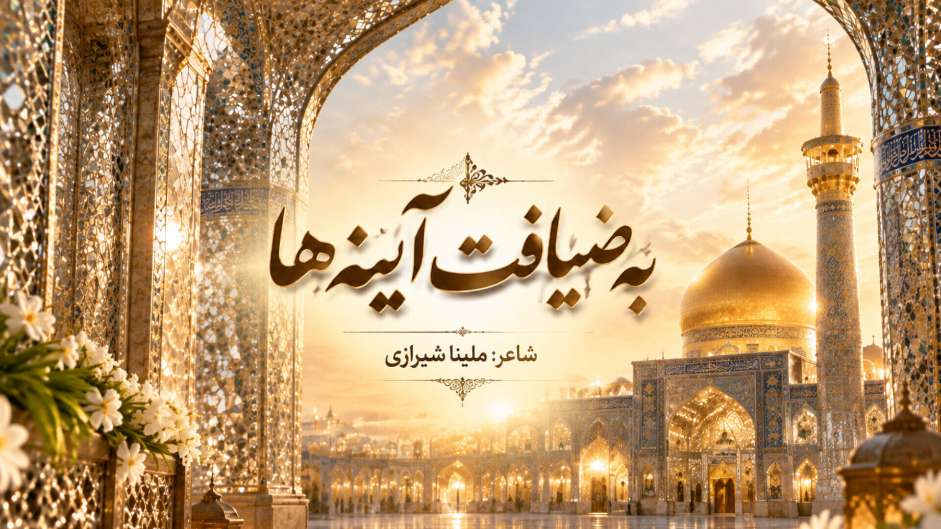 مرثیه‌ای در رثای خواهر خورشید