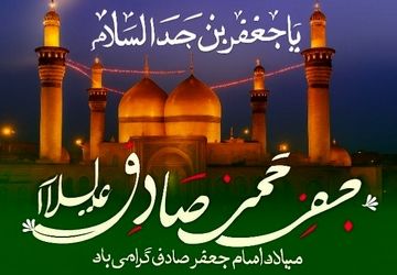 طلوع خورشید حقیقت؛ ولادت امام جعفر صادق (ع)، احیاگر عقلانیت و ایمان
