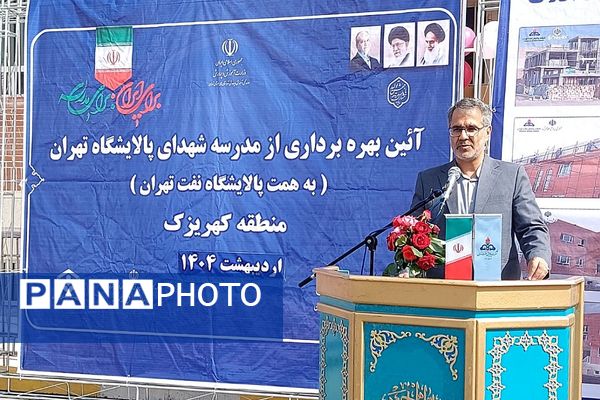 آیین بهره برداری از مدرسه شهدای پالایشگاه تهران در کهریزک 