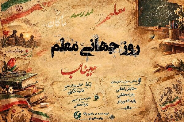به یاد آموزگارانی که نور ماندند