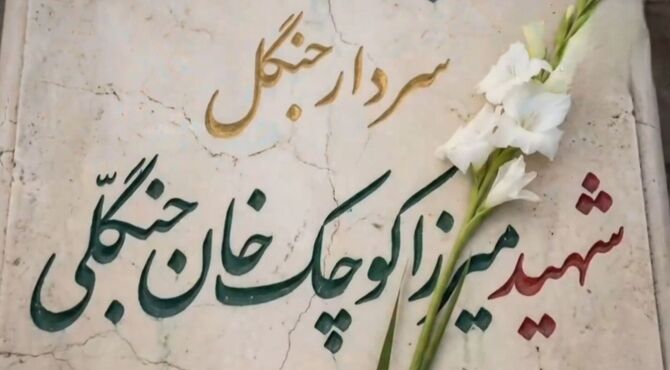 میرزا کوچک‌خان؛ از شکست در کوهستان تا پیروزی در حافظه‌ تاریخ